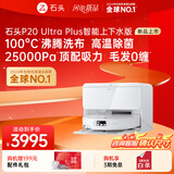 石头（roborock）扫地机器人扫拖一体 P20 Ultra Plus 自动上下水版 热水洗拖布擦地拖地洗地机吸尘器 A2250RR