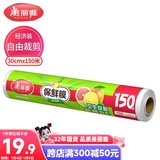 美丽雅 一次性保鲜膜大号经济装30cm*150米 食品级家庭用PE材质安全卫生
