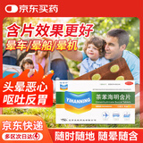[怡含宁]茶苯海明含片 晕车药儿童大人晕车、晕船、晕机所致的恶心呕吐20mg*6片/盒