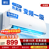 新飞（Frestec）空调补贴 新一级能效 大1.5匹大1匹挂机 以旧换新 省电冷暖变频空调 家用壁挂式空调 单冷 变频 大1匹 一级能效 提供上门安装服务