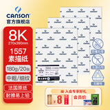 康颂（CANSON）素描纸8K4K中粗细纹双面美院考试绘画纸彩铅速写纸美术生画画手绘纸卷筒美术生画画纸 8K 180g1557素描纸 20张