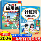 斗半匠 计算题每天10道应用题强化训练 小学数学三年级下册口算题卡计算天天练数学思维训练【2本】 开学季