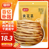 富昌 黄花菜150g 山西特产 山珍南北干货 金针菜干 煲汤配菜 忘忧草