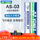 尤尼克斯（YONEX）专业羽毛球12只装as05耐打球as-9训练球as02口粮球as03比赛球as50 AS-03业余比赛 1筒 【12只装】 2#【12只装】