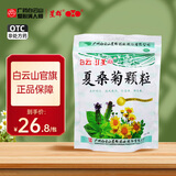 [白云山星群]夏桑菊颗粒 10g*20袋 1盒装 清肝明目祛风散热感冒咽喉痛