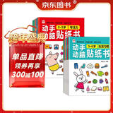 动手动脑贴纸书0-3岁+动手动脑贴纸书3-6岁（全12册）趣味贴贴画手脑全发展益智又好玩 儿童早教启蒙益智游戏书 潜能开发贴纸书