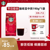 星巴克（Starbucks）精品烘焙咖啡豆100%阿拉比卡豆节日综合190g中烘黑咖啡