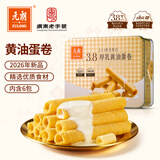 元朗厚乳黄油鸡蛋卷年货礼盒 饼干曲奇零食品 过新春节广东老字号360g