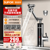 苏泊尔（SUPOR）电热水龙头热水器即热式快速加热自来水机械臂厨房卫生间变频恒温不锈钢热得快加热器276047-01TLS