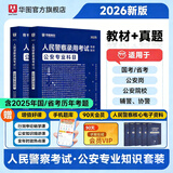2026版公安专业知识省考】华图2026人民警察招警考试教材法律基础知识公安院校联考行测申论辅协警福建山西天津深圳山西广东省公务员国考省考招警 【国省考丨招警】【教材+真题】2本