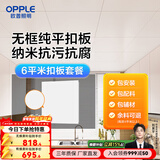 欧普照明（OPPLE） 4㎡ 5㎡ 6㎡平米集成吊顶铝扣板 吊顶 厨房卫生间吊顶铝扣板套餐 6㎡【无边雅白】方板-含辅材