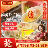 湾仔码头上汤小云吞鲜美虾三鲜400g50只馄饨早餐夜宵速食冷冻混沌