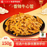 齐函杨佳齐齐哈尔拌肉十二选六件生鲜雪花牛肉食材烧烤烤肉火锅半成品组合 香辣牛心管150g