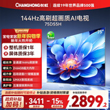 长虹电视75D55H 75英寸4K超高清 144Hz高刷 2+64GB大内存 LED液晶平板电视机 国家补贴15%