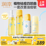 润本青少年控油祛痘洁面水乳面霜护肤四件套保湿舒缓修护青春期男女孩