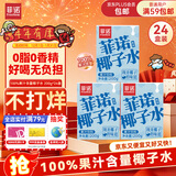 菲诺 100%果汁含量椰子水 网红0脂肪椰汁椰青饮料 24盒 箱装