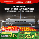 长虹（CHANGHONG）全屋中央管道净水器家用直饮超滤净水机前置农村井水别墅自来水过滤器大流量商用 【5000L大流量】满足全屋过滤