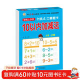 10以内加减法（全横式 口算题卡）幼小衔接一日一练 轻松上小学全套整合教材 大开本 适合3-6岁幼儿园 一年级