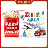 我们的交通工具立体书（百万级畅销书“我们的身体”同系列）3-6岁儿童科普书机关书 乐乐趣童书 秒变交通“小达人”