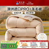 富安娜A类羊毛被澳洲进口51%羊毛冬被子双人冬季加厚被芯约8斤203*229cm