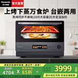 松下（Panasonic）万食炉微波炉家用智能微蒸烤一体机平板式多功能烤箱空气炸台嵌两用一级能效 【28L|上烤下蒸|68道智能菜单】DS59