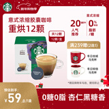星巴克（Starbucks）胶囊咖啡意式浓缩5.5g*12颗 重烘美式黑咖啡 适用多趣酷思咖啡机