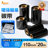 立象(ARGOX)碳带适用于热转印条码机标签机通用型碳带增强 全树脂 混合基碳带  碳带打印机专用 增强蜡基110mm*20m【大轴心】