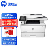 惠普（HP）打印机 427dw a4黑白激光复印机扫描机一体机无线有线网络a4自动双面试卷作业图纸商用办公家用 427dw【输稿器/无线/网线/A4双面打印】