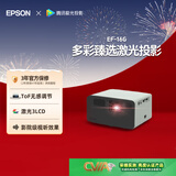 爱普生（EPSON）EF-16G 家用投影仪 3LCD智能激光投影机（0.62”大芯片 激光 原生1080P 3LCD技术）