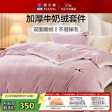 富安娜牛奶绒床上四件套 双面暖绒床单被套防静电 单双人法兰绒套 1.5米床203*229cm