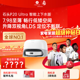 石头（roborock）扫地机器人扫拖一体 P20 Ultra 自动上下水版 热水洗拖布擦地拖地洗地机P20极光增强【升级版】