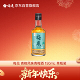 梅见青柑风味青梅酒 150ml 单瓶装 12度 光瓶小酒 新老配料随机发