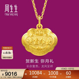 周生生新年黄金吊坠 足金长命锁宝宝礼物 不含项链09300P 计价 7.3克