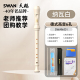 天鹅（SWAN）6孔德式竖笛儿童小学生专用高音笛子专业演奏级竖笛纳瓦白