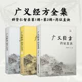 广义经方全集3册药证直诀+群贤仁智录1+群贤仁智录2邓文斌中国医学中国科学技术出版社灵方仁术中医传承