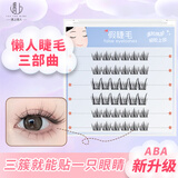 遇上佳人 懒人假睫毛三部曲ABA型新手单簇分段式女自然新手晚会彩妆工具