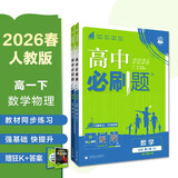 2026高中必刷题 高一下 数学物理套装 必修 第二册 人教版 教材同步练习册