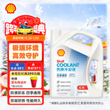 壳牌（Shell）长效防冻液 汽车冷却液 四季通用 -20℃ 4kg (红色) 养车保养