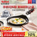 特福（Tefal）煎锅平底锅可拆卸煎饼盘营养早餐锅燃气烤箱通用有钛不粘煎锅