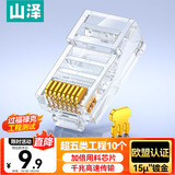 山泽 超五类工程级水晶头 超5类千兆网线接头 Cat5e电脑网络连接头 15U镀金网线水晶头 10个 SJ-P010