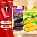 十月稻田 黄甜糯玉米 1.76kg+黑糯玉米1.76kg 早餐粗粮