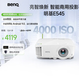 明基（BenQ）E545 高亮智能投影仪 投影仪办公 （4000流明 手机ipad投屏 U盘直读 支持侧投 E540升级款）