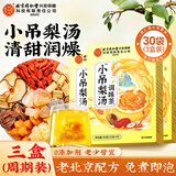 同仁堂怡福寿小吊梨汤秋冬润燥可搭冰糖雪梨银耳袋泡茶汁养生茶3盒装