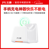 北通鲲鹏20/40/70系列游戏手柄 专属智能启停充电底座