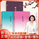 自选】好的孤独  好的爱情 懂你 陈果 新版归来 内容全新升级校订 增加全新人生感悟 【3本】好的孤独+好的爱情+懂你