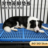 萌嘟星宠 猫狗笼脚垫板狗舍防滑卡脚垫板网格可拼接加厚散热板长宽90*30cm