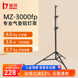 金贝（JINBEI） MZ系列专业气垫灯架 影室灯补光灯铝灯架拍摄拍照摄影灯架坚固耐用稳定摄影灯支架 MZ-3000FP 最高3m 承重8kg