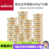 喵达（Meowstard）白肉猫罐头补水营养猫咪零食罐幼猫成猫鱼肉鸡肉猫湿粮进口猫食品 鸡肉+三文鱼80g*24罐