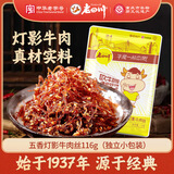 老四川 五香灯影牛肉丝116g 休闲零食 四川特产金角中华老字号