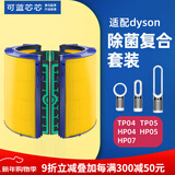 可蓝芯芯适配dyson戴森空气净化器滤芯过滤网/HP09/HP06/TP04/HP04 TP04/HP04/HP05/TP07除菌版套装